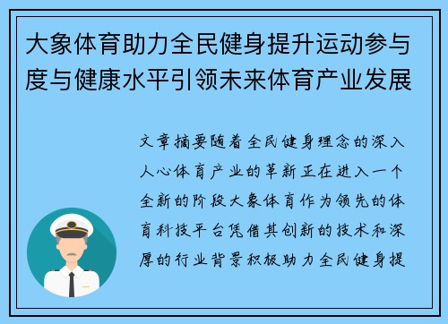 大象体育助力全民健身提升运动参与度与健康水平引领未来体育产业发展新趋势