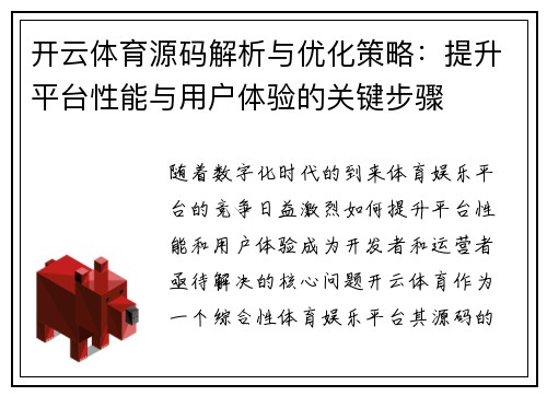 开云体育源码解析与优化策略：提升平台性能与用户体验的关键步骤