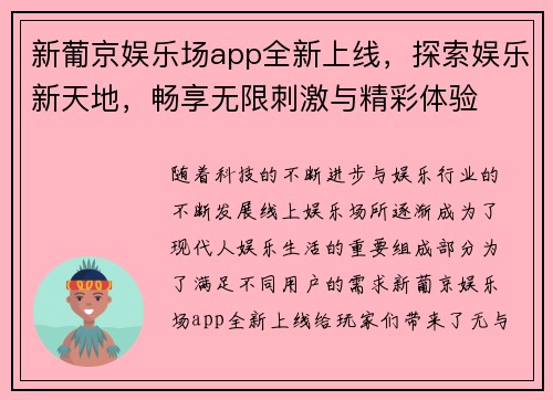 新葡京娱乐场app全新上线，探索娱乐新天地，畅享无限刺激与精彩体验