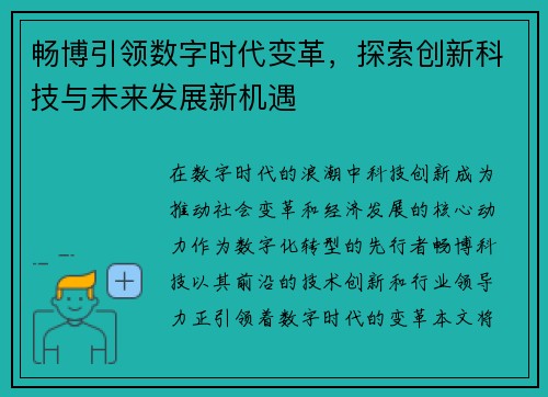 畅博引领数字时代变革，探索创新科技与未来发展新机遇