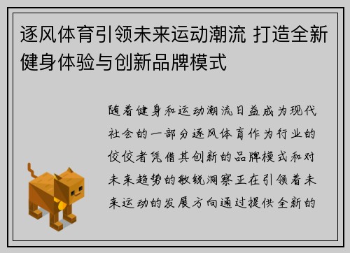 逐风体育引领未来运动潮流 打造全新健身体验与创新品牌模式