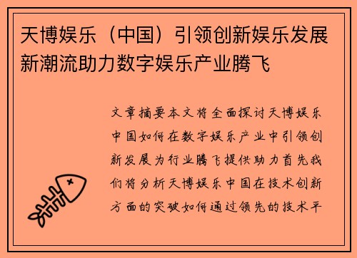 天博娱乐（中国）引领创新娱乐发展新潮流助力数字娱乐产业腾飞