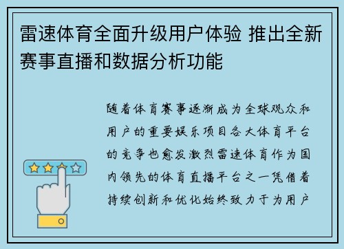 雷速体育全面升级用户体验 推出全新赛事直播和数据分析功能