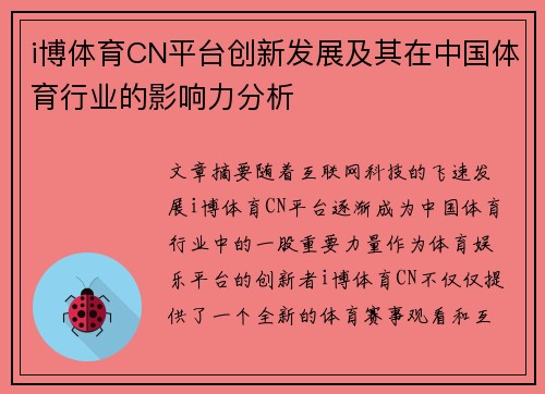 i博体育CN平台创新发展及其在中国体育行业的影响力分析