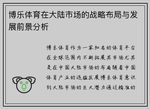 博乐体育在大陆市场的战略布局与发展前景分析