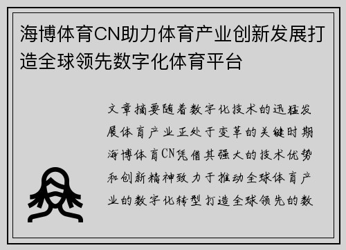 海博体育CN助力体育产业创新发展打造全球领先数字化体育平台