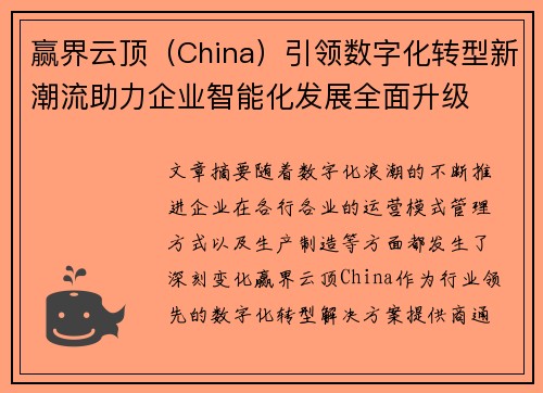 赢界云顶（China）引领数字化转型新潮流助力企业智能化发展全面升级