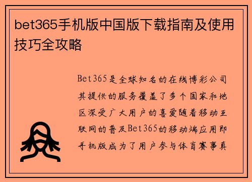 bet365手机版中国版下载指南及使用技巧全攻略