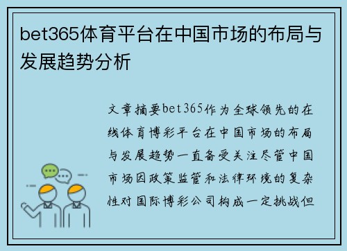 bet365体育平台在中国市场的布局与发展趋势分析