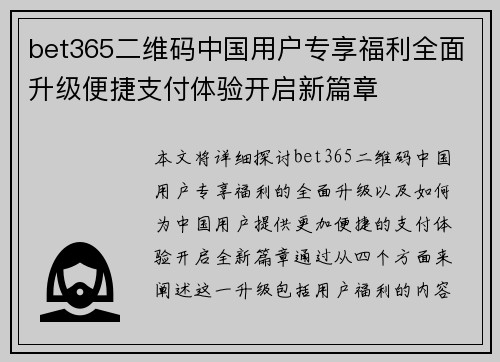 bet365二维码中国用户专享福利全面升级便捷支付体验开启新篇章