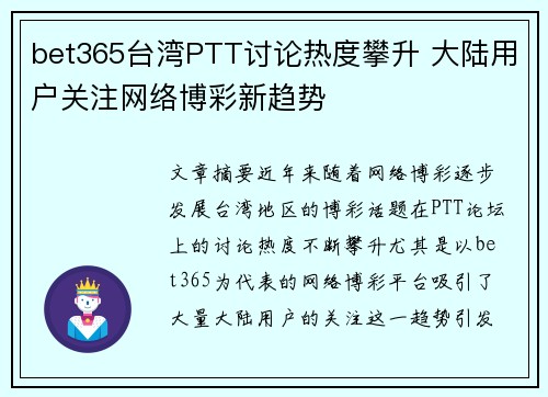 bet365台湾PTT讨论热度攀升 大陆用户关注网络博彩新趋势