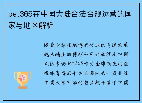 bet365在中国大陆合法合规运营的国家与地区解析