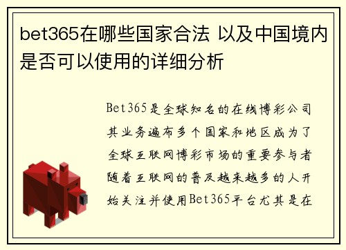 bet365在哪些国家合法 以及中国境内是否可以使用的详细分析
