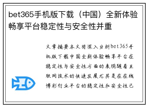 bet365手机版下载（中国）全新体验畅享平台稳定性与安全性并重