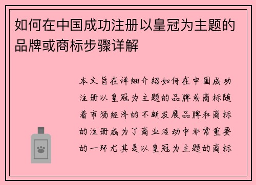 如何在中国成功注册以皇冠为主题的品牌或商标步骤详解