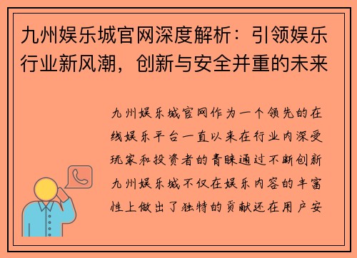 九州娱乐城官网深度解析：引领娱乐行业新风潮，创新与安全并重的未来发展趋势