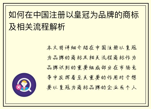 如何在中国注册以皇冠为品牌的商标及相关流程解析