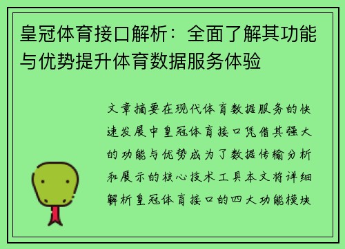 皇冠体育接口解析：全面了解其功能与优势提升体育数据服务体验