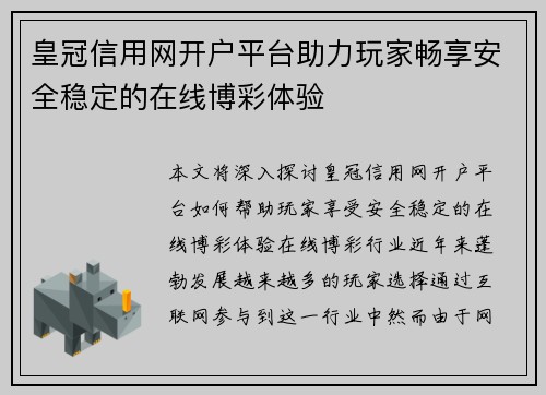 皇冠信用网开户平台助力玩家畅享安全稳定的在线博彩体验