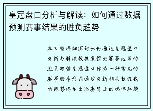 皇冠盘口分析与解读：如何通过数据预测赛事结果的胜负趋势