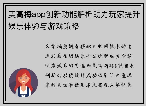 美高梅app创新功能解析助力玩家提升娱乐体验与游戏策略