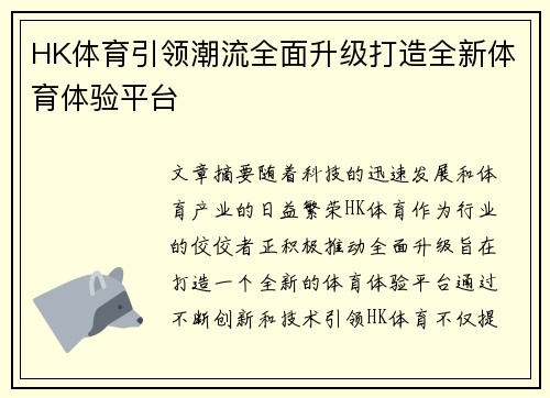 HK体育引领潮流全面升级打造全新体育体验平台