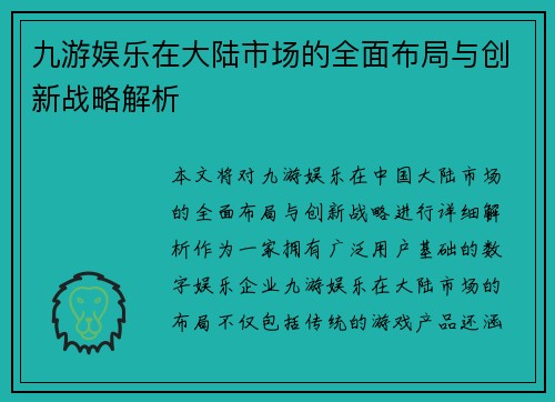 九游娱乐在大陆市场的全面布局与创新战略解析