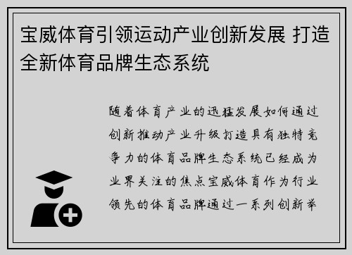 宝威体育引领运动产业创新发展 打造全新体育品牌生态系统