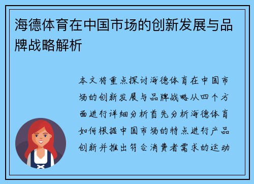 海德体育在中国市场的创新发展与品牌战略解析