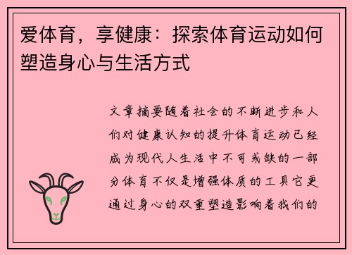 爱体育，享健康：探索体育运动如何塑造身心与生活方式