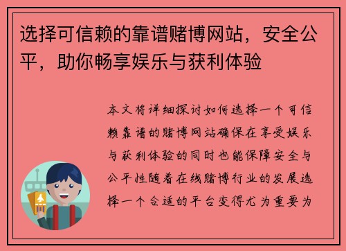 选择可信赖的靠谱赌博网站，安全公平，助你畅享娱乐与获利体验