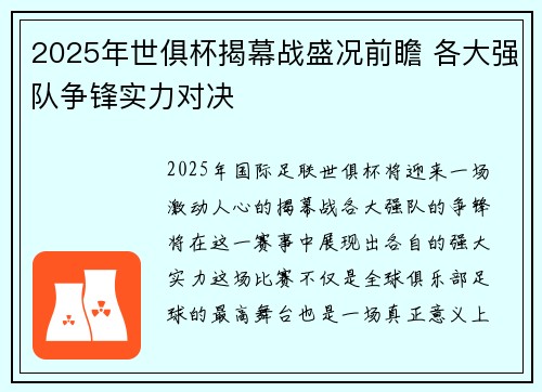 2025年世俱杯揭幕战盛况前瞻 各大强队争锋实力对决