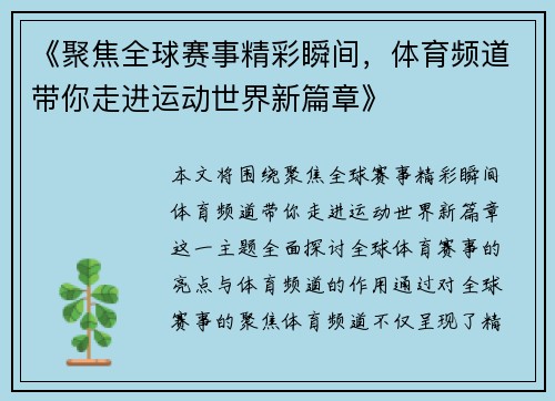 《聚焦全球赛事精彩瞬间，体育频道带你走进运动世界新篇章》