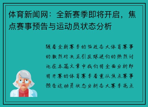 体育新闻网：全新赛季即将开启，焦点赛事预告与运动员状态分析