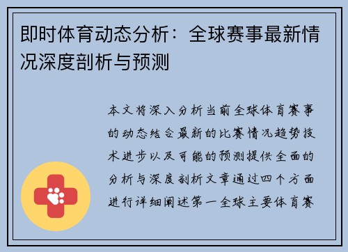 即时体育动态分析：全球赛事最新情况深度剖析与预测