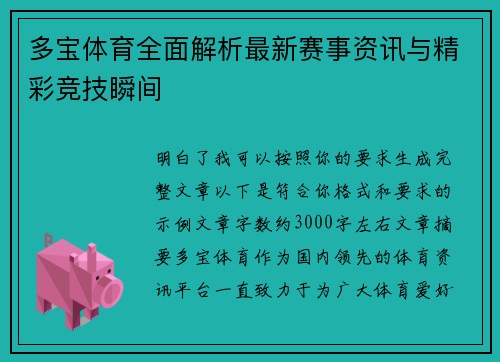 多宝体育全面解析最新赛事资讯与精彩竞技瞬间