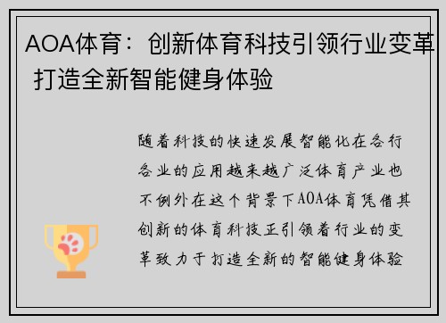 AOA体育：创新体育科技引领行业变革 打造全新智能健身体验