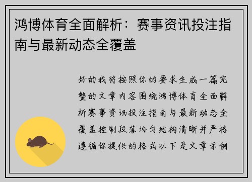 鸿博体育全面解析：赛事资讯投注指南与最新动态全覆盖