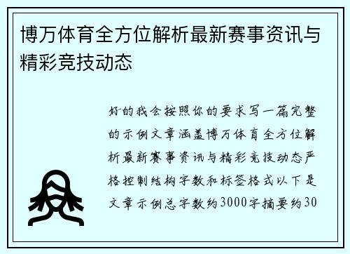 博万体育全方位解析最新赛事资讯与精彩竞技动态 博万体育全方位解析最新赛事资讯与精彩竞技动态