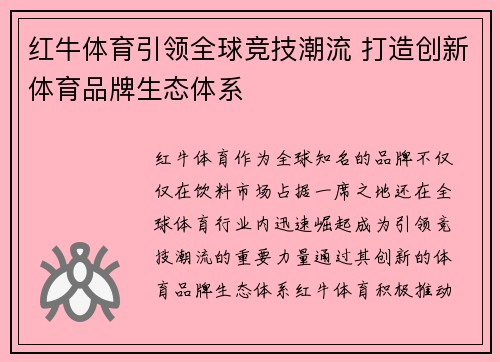 红牛体育引领全球竞技潮流 打造创新体育品牌生态体系 红牛体育引领全球竞技潮流 打造创新体育品牌生态体系
