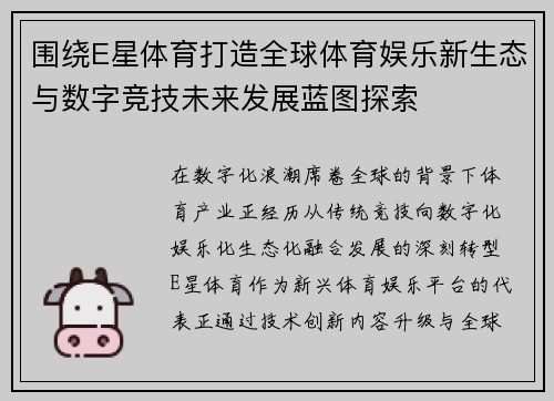 围绕E星体育打造全球体育娱乐新生态与数字竞技未来发展蓝图探索