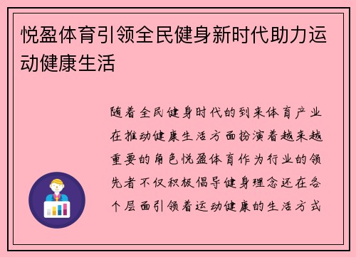 悦盈体育引领全民健身新时代助力运动健康生活 悦盈体育引领全民健身新时代助力运动健康生活