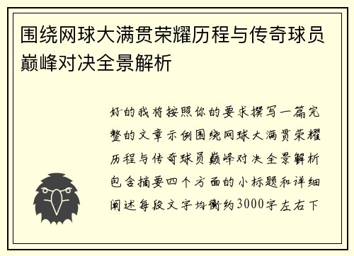 围绕网球大满贯荣耀历程与传奇球员巅峰对决全景解析