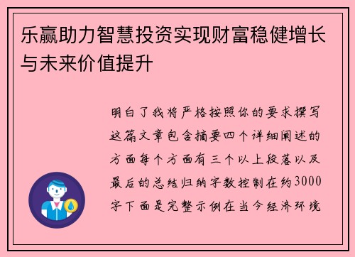 乐赢助力智慧投资实现财富稳健增长与未来价值提升