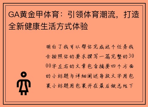 GA黄金甲体育：引领体育潮流，打造全新健康生活方式体验