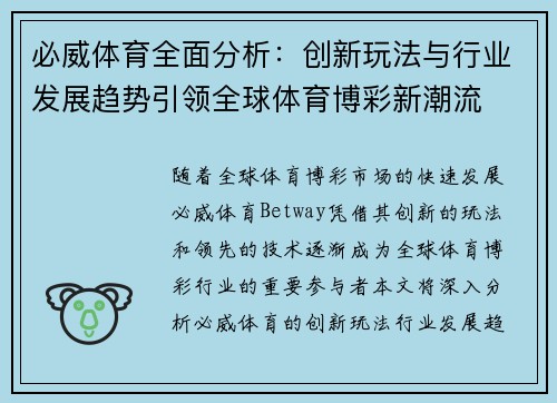 必威体育全面分析：创新玩法与行业发展趋势引领全球体育博彩新潮流