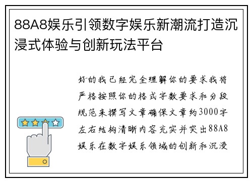 88A8娱乐引领数字娱乐新潮流打造沉浸式体验与创新玩法平台