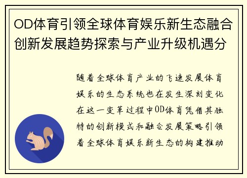 OD体育引领全球体育娱乐新生态融合创新发展趋势探索与产业升级机遇分析