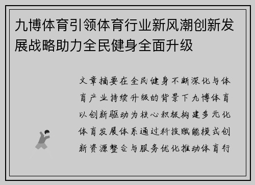 九博体育引领体育行业新风潮创新发展战略助力全民健身全面升级