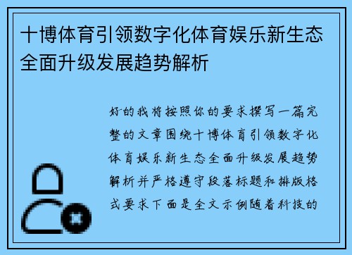 十博体育引领数字化体育娱乐新生态全面升级发展趋势解析